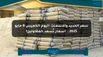 سعر الحديد والأسمنت اليوم الخميس 8 مايو 2025.. أسعار تُسعد المقاولين!